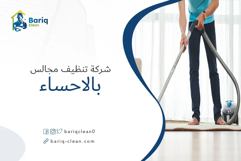 افضل شركة تنظيف مجالس بالاحساء