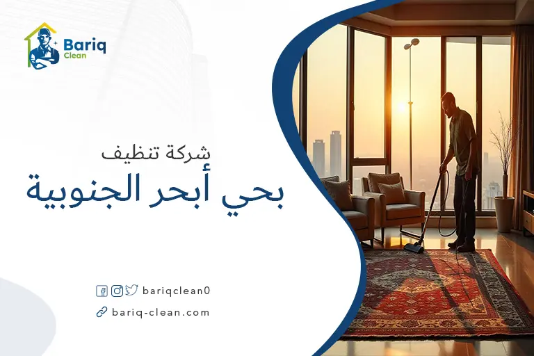 تنظيف بيوت بحي أبحر الجنوبية