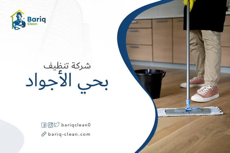 تنظيف بيوت بحي الأجواد