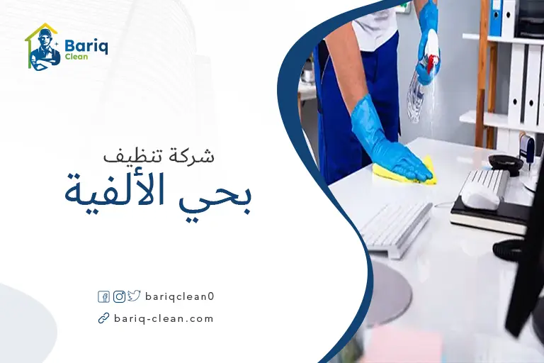 تنظيف بيوت بحي الألفية