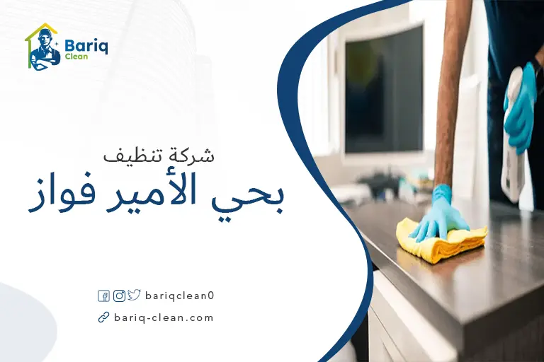 تنظيف بيوت بحي الأمير فواز