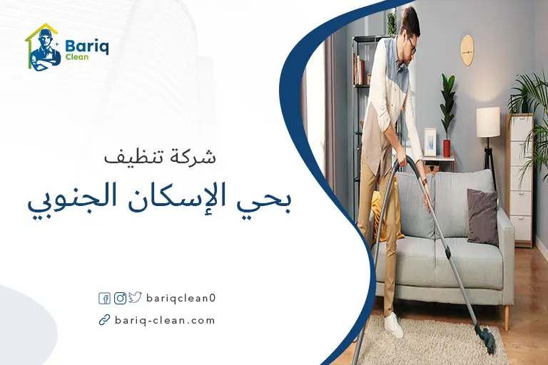 تنظيف بيوت بحي الإسكان الجنوبي