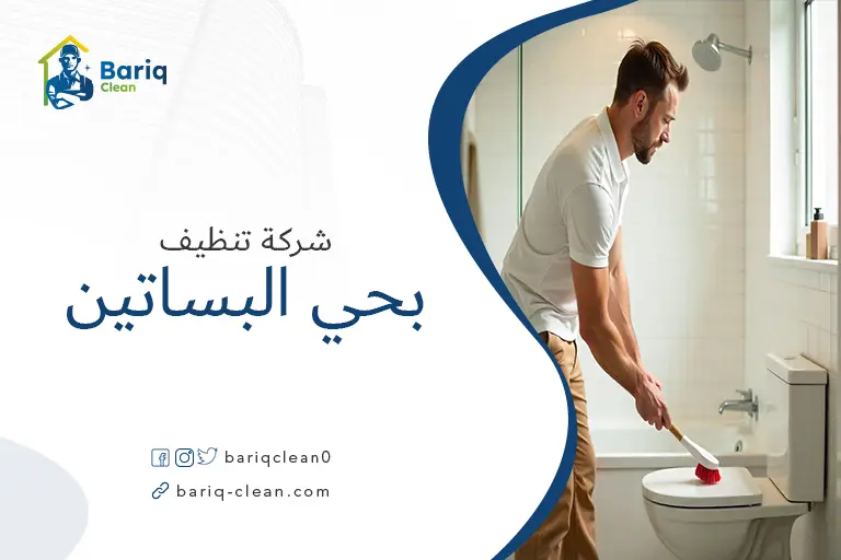 تنظيف بيوت بحي البساتين