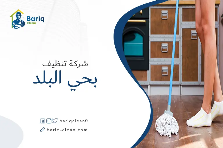 تنظيف بيوت بحي البلد