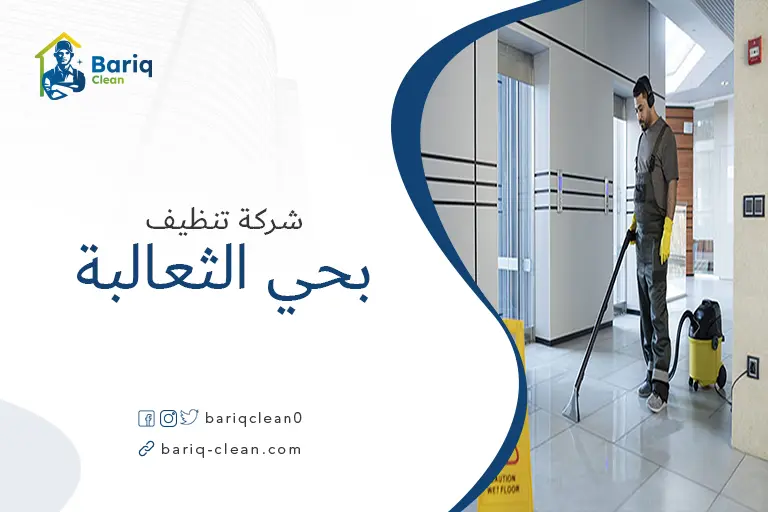 تنظيف بيوت بحي الثعالبة