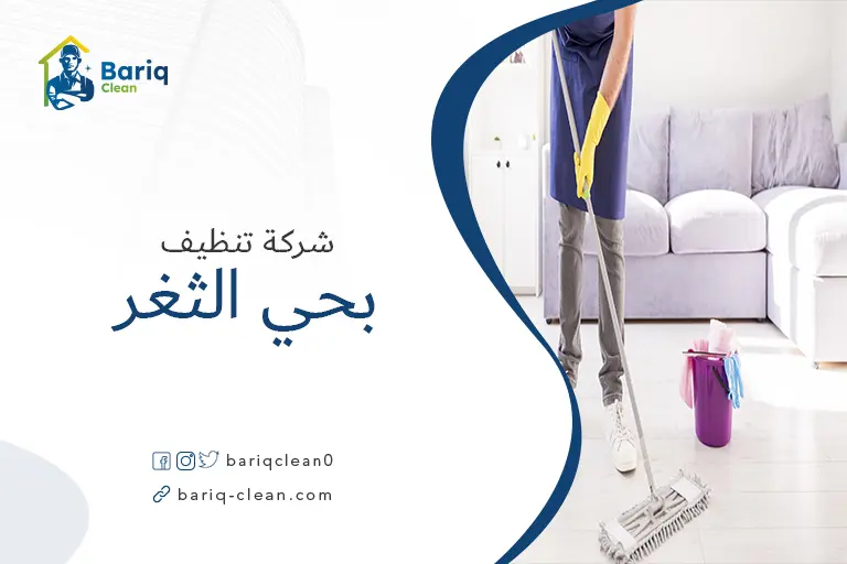 تنظيف بيوت بحي الثغر