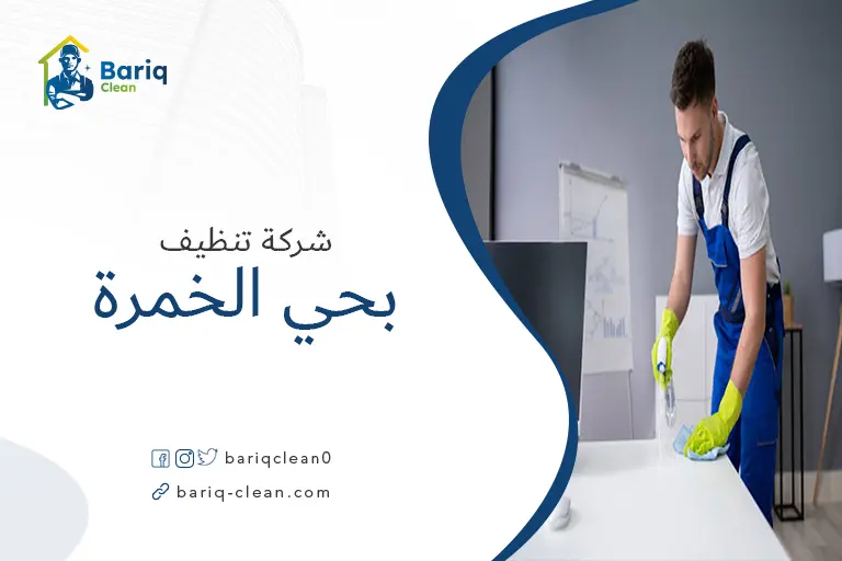تنظيف بيوت بحي الخمرة