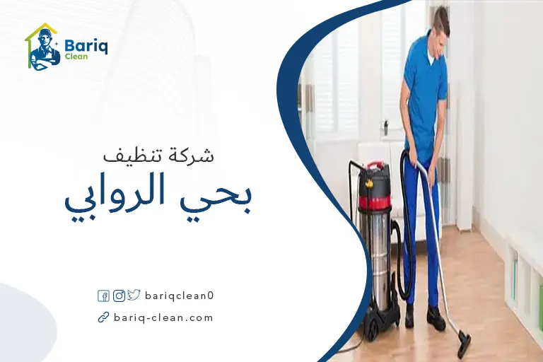 تنظيف بيوت بحي الروابي