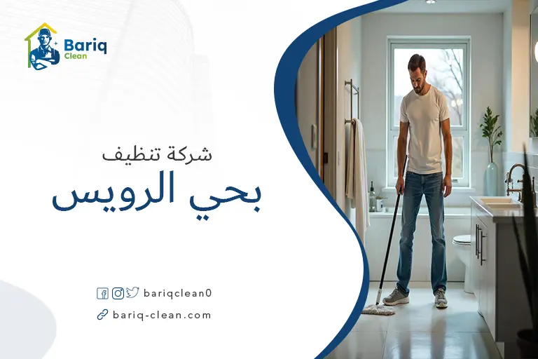 تنظيف بيوت بحي الرويس