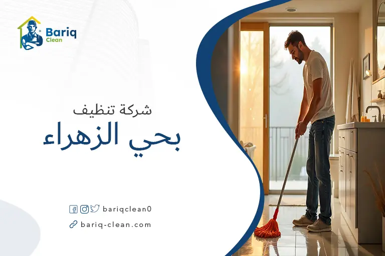 تنظيف بيوت بحي الزهراء