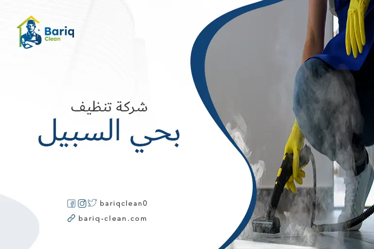 تنظيف بيوت بحي السبيل