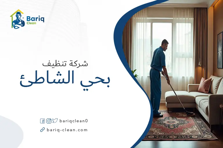 تنظيف بيوت بحي الشاطئ