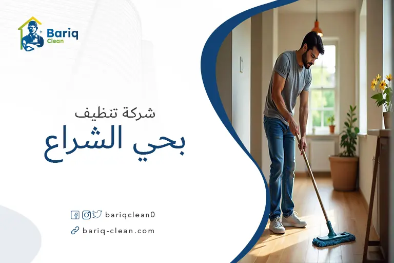 تنظيف بيوت بحي الشراع