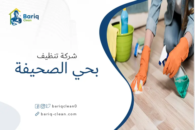 تنظيف بيوت بحي الصحيفة