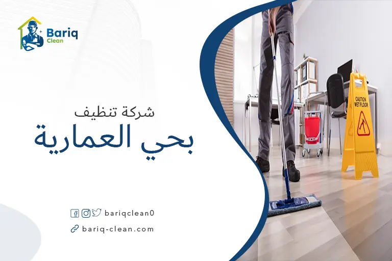 تنظيف بيوت بحي العمارية