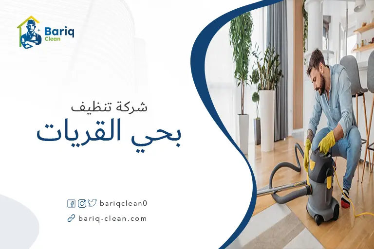 تنظيف بيوت بحي القريات