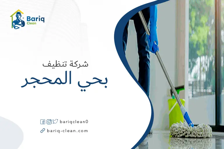 تنظيف بيوت بحي المحجر