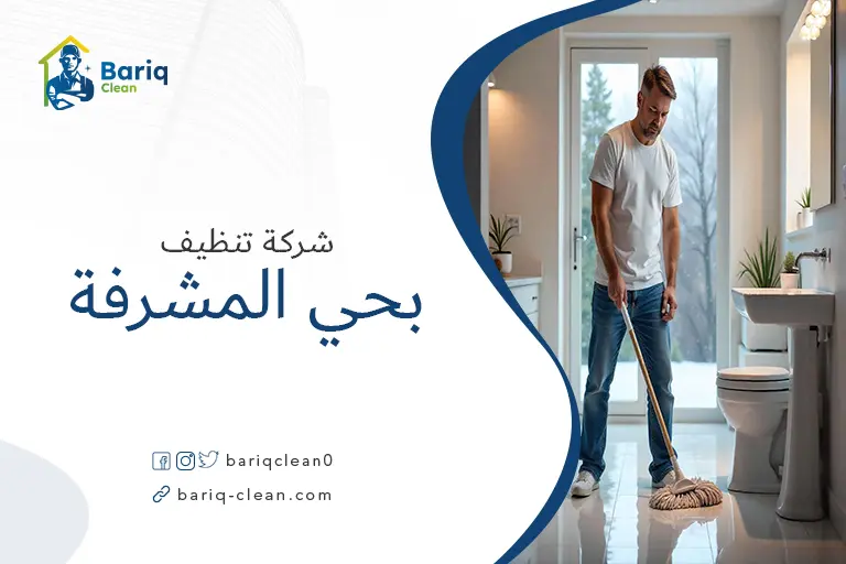 تنظيف بيوت بحي المشرفة