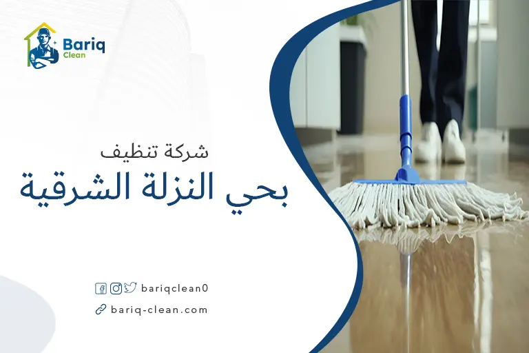 تنظيف بيوت بحي النزلة الشرقية