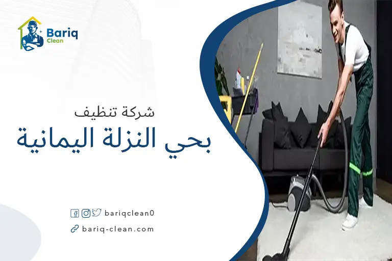 تنظيف بيوت بحي النزلة اليمانية