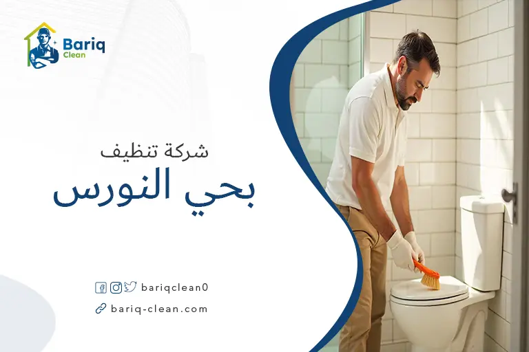 تنظيف بيوت بحي النورس