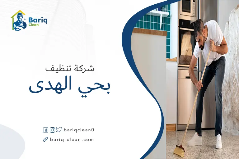 تنظيف بيوت بحي الهدي