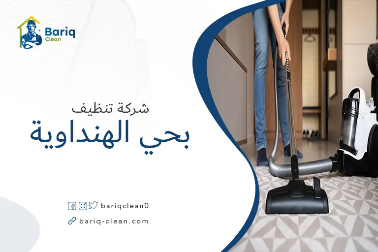 تنظيف بيوت بحي الهنداوية