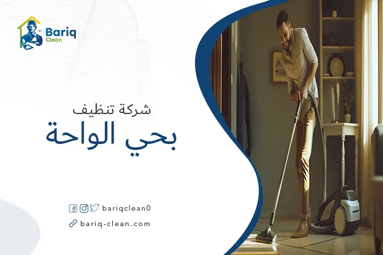 تنظيف بيوت بحي الواحة