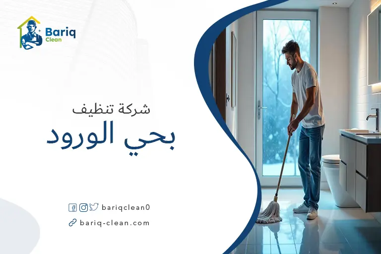 تنظيف بيوت بحي الورود