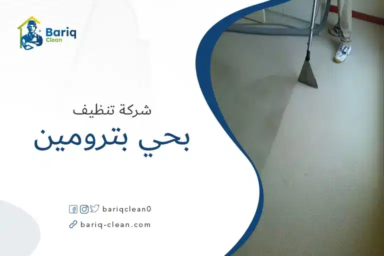 تنظيف بيوت بحي بترومين