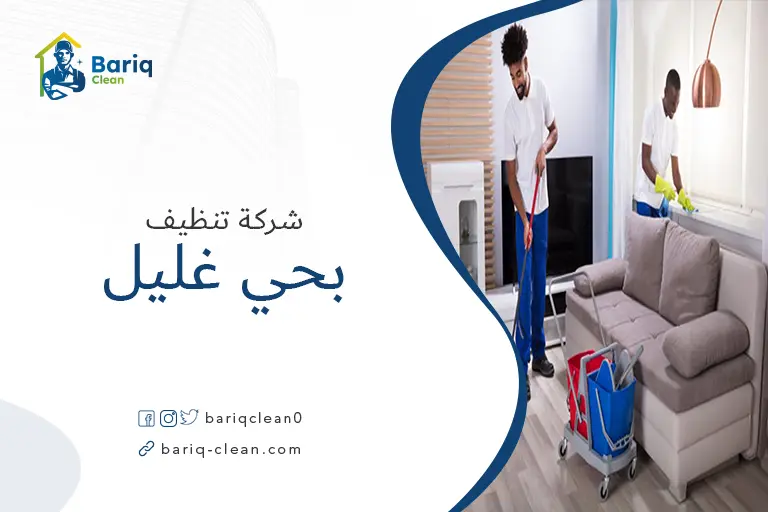 تنظيف بيوت بحي غليل