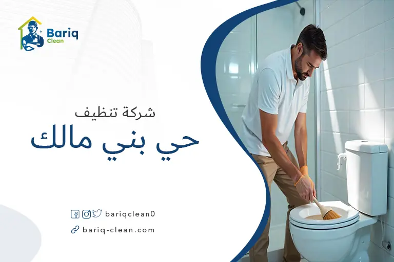 تنظيف بيوت حي بني مالك