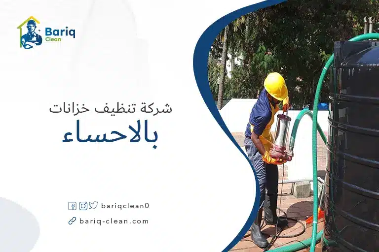 تنظيف خزانات بالاحساء