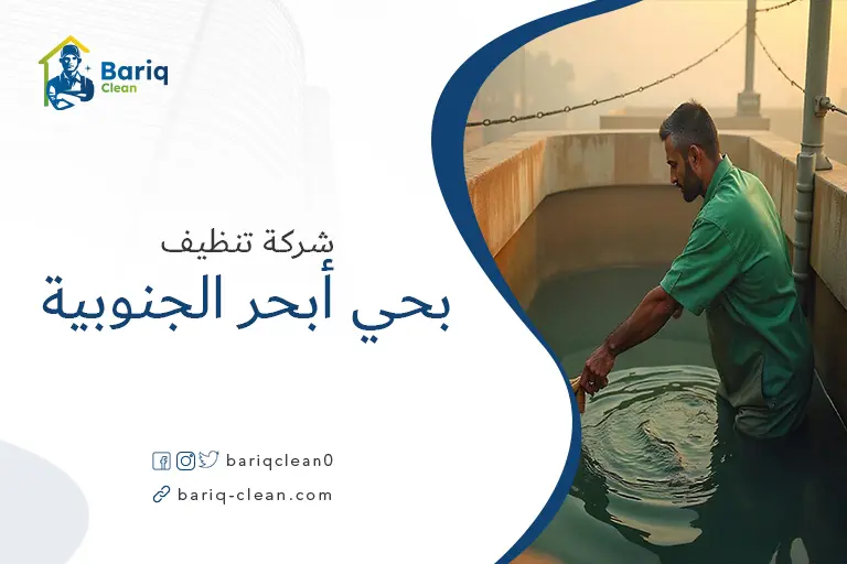 تنظيف خزانات بحي أبحر الجنوبية