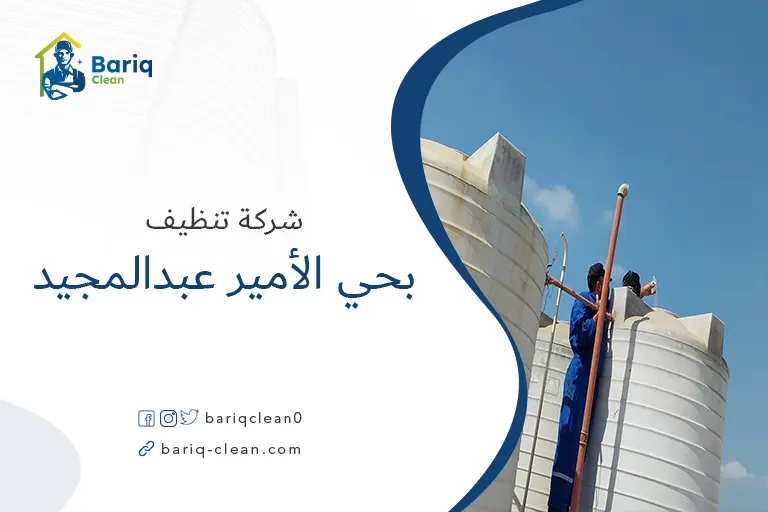 تنظيف خزانات بحي الأمير عبدالمجيد
