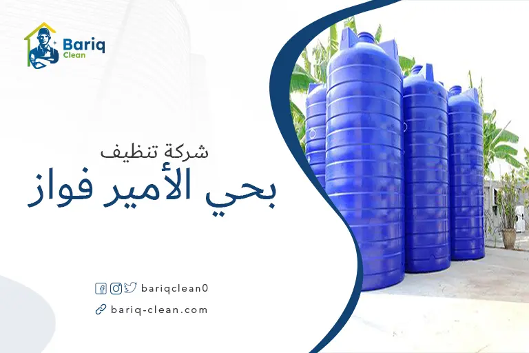 تنظيف خزانات بحي الأمير فواز