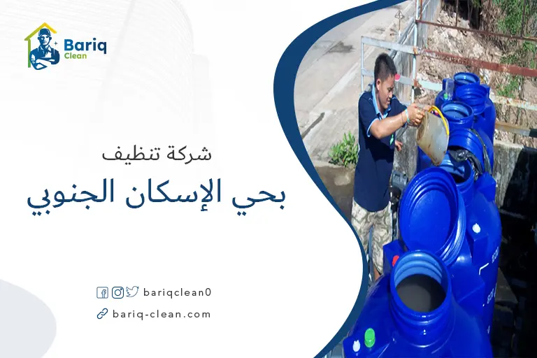 تنظيف خزانات بحي الإسكان الجنوبي
