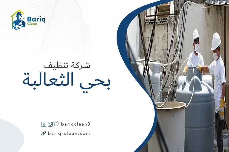 تنظيف خزانات بحي الثعالبة