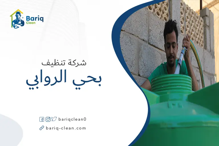 تنظيف خزانات بحي الروابي