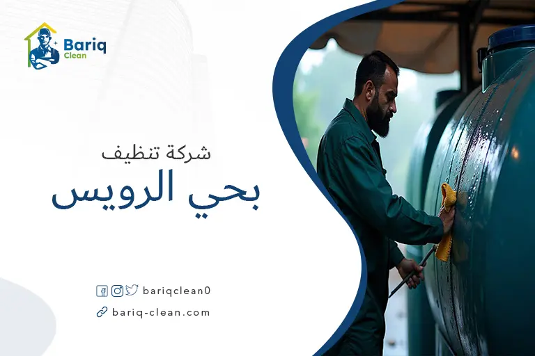 تنظيف خزانات بحي الرويس