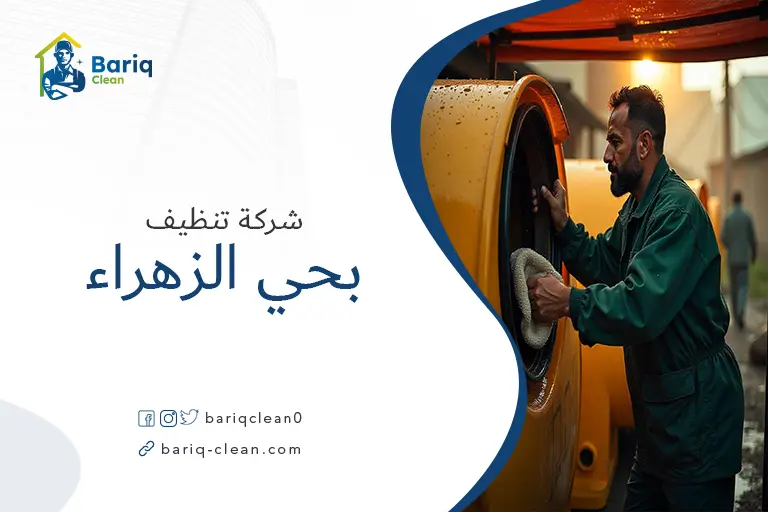تنظيف خزانات بحي الزهراء