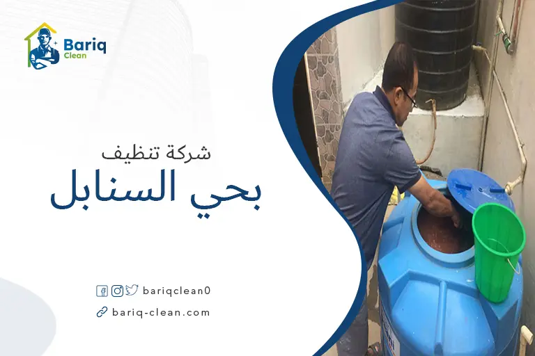 تنظيف خزانات بحي السنابل