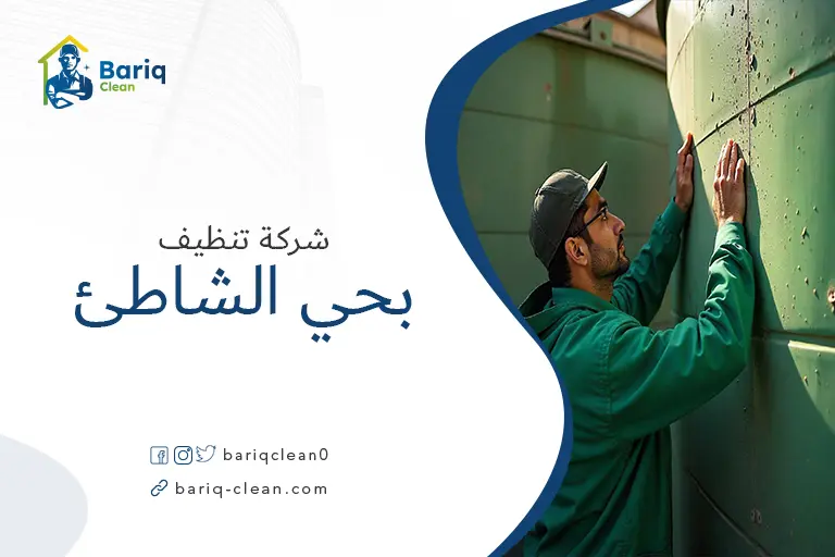 تنظيف خزانات بحي الشاطئ