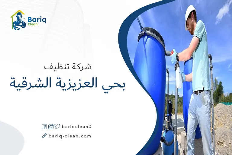 تنظيف خزانات بحي العزيزية الشرقية