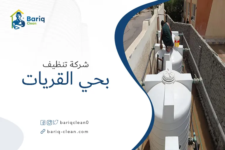 تنظيف خزانات بحي القريات