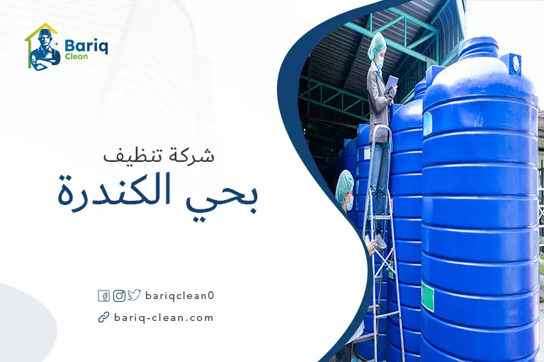 تنظيف خزانات بحي الكندرة