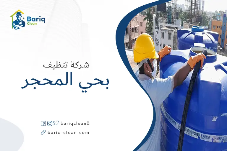 تنظيف خزانات بحي المحجر