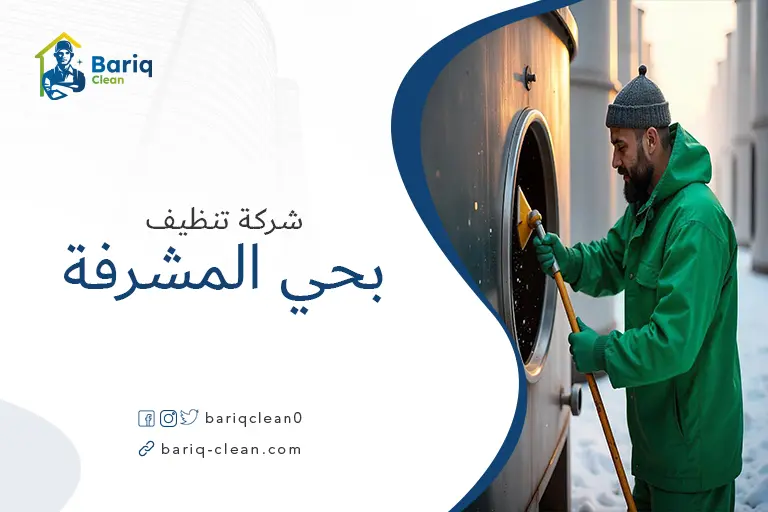 تنظيف خزانات بحي المشرفة