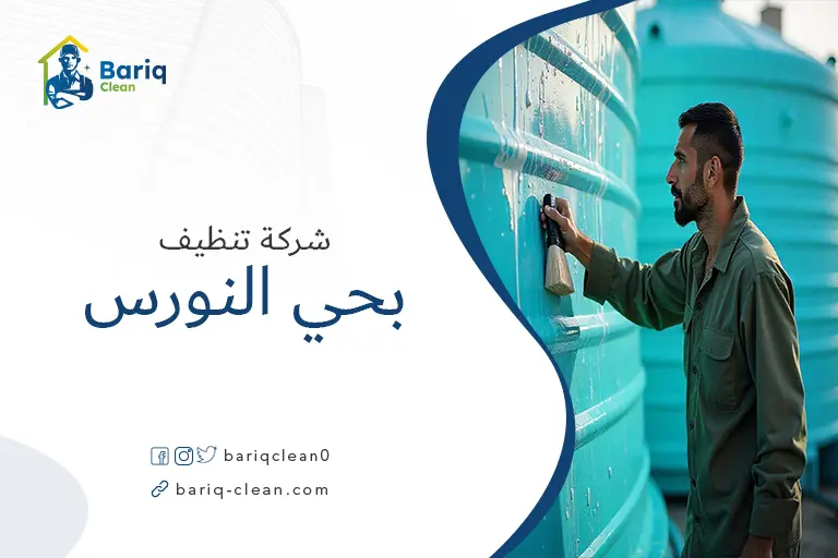 تنظيف خزانات بحي النورس