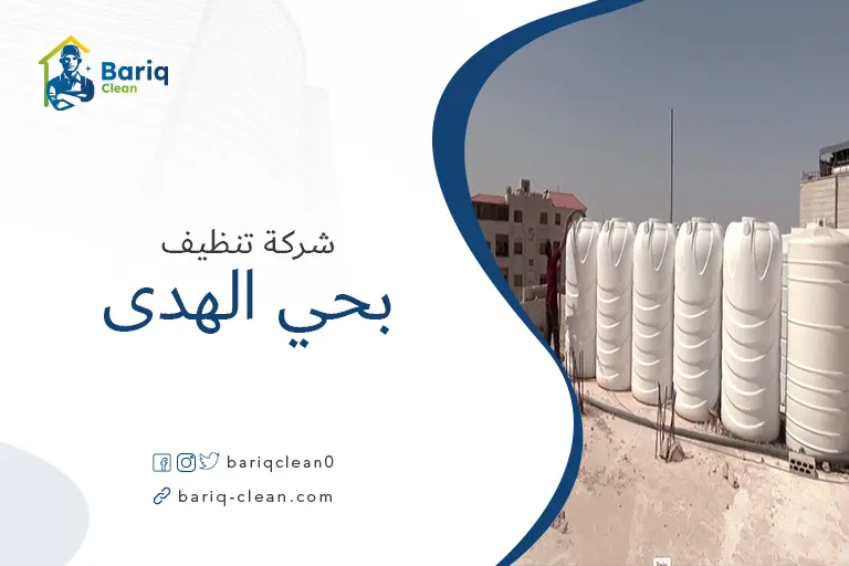 تنظيف خزانات بحي الهدي